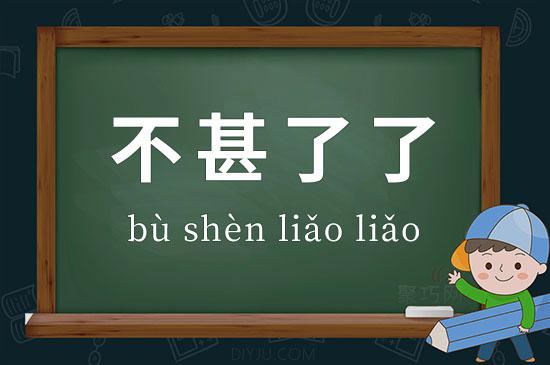 成语不甚了了的主人公是谁,不甚了了这个成语出自哪本书-第5张图片-文史 成语不甚了了的主人公是谁,不甚了了这个成语出自哪本书-第5张图片-文史
