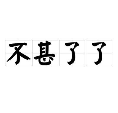 成语不甚了了的主人公是谁,不甚了了这个成语出自哪本书-第6张图片-文史 成语不甚了了的主人公是谁,不甚了了这个成语出自哪本书-第6张图片-文史
