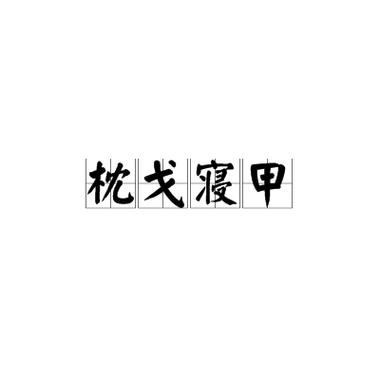 枕戈寝甲有什么历史典故,枕戈怎么读-第6张图片-文史 枕戈寝甲有什么历史典故,枕戈怎么读-第6张图片-文史